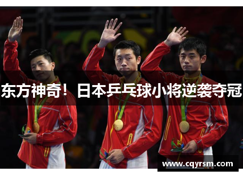 东方神奇！日本乒乓球小将逆袭夺冠