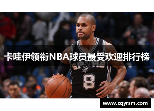 卡哇伊领衔NBA球员最受欢迎排行榜