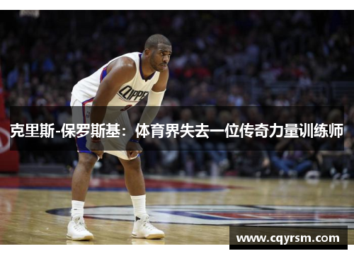 克里斯-保罗斯基：体育界失去一位传奇力量训练师