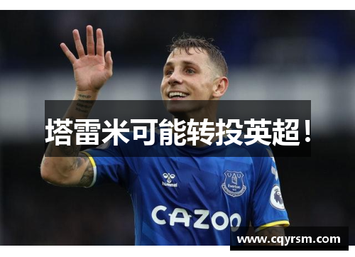 塔雷米可能转投英超！