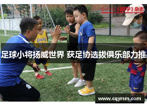 足球小将扬威世界 获足协选拔俱乐部力推
