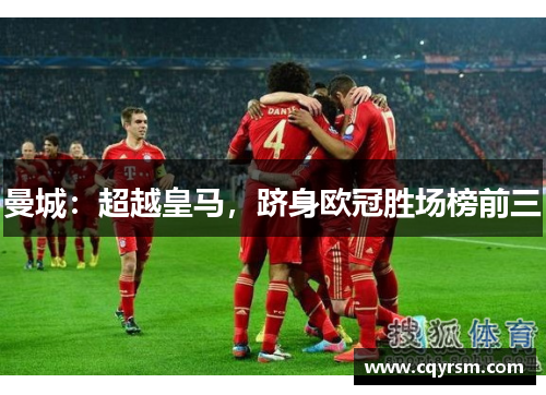 曼城：超越皇马，跻身欧冠胜场榜前三