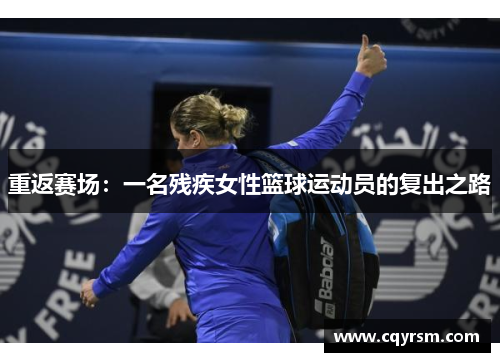 重返赛场：一名残疾女性篮球运动员的复出之路